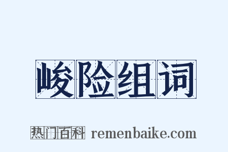 峻险组词是什么意思的图片
